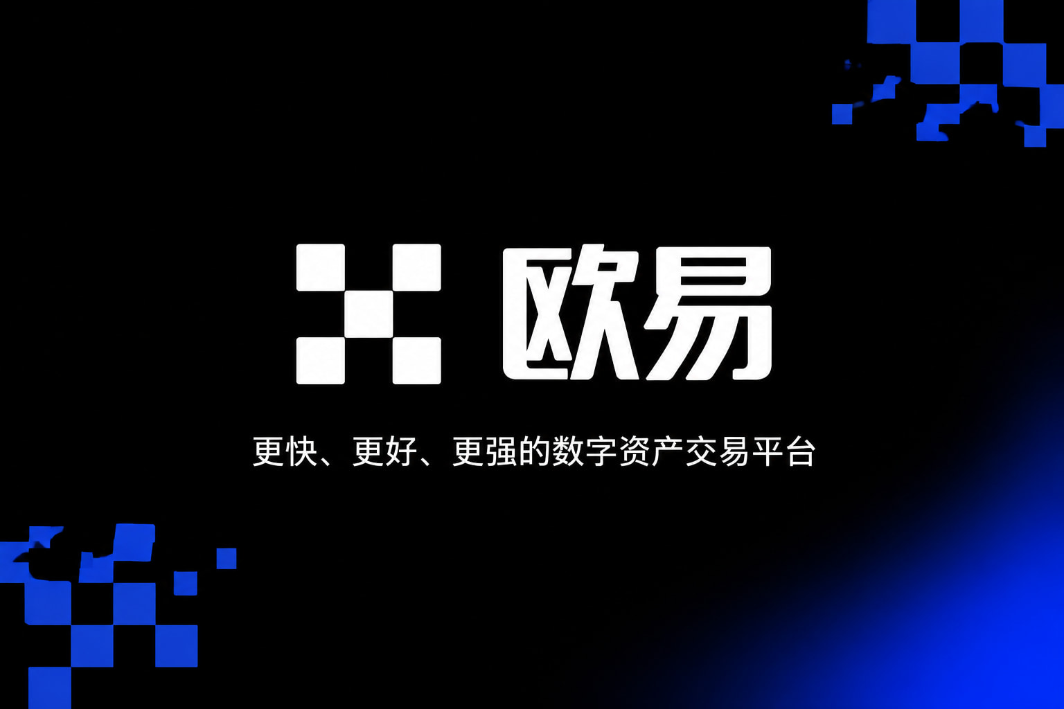 欧交易所app官方交易平台客户端展示